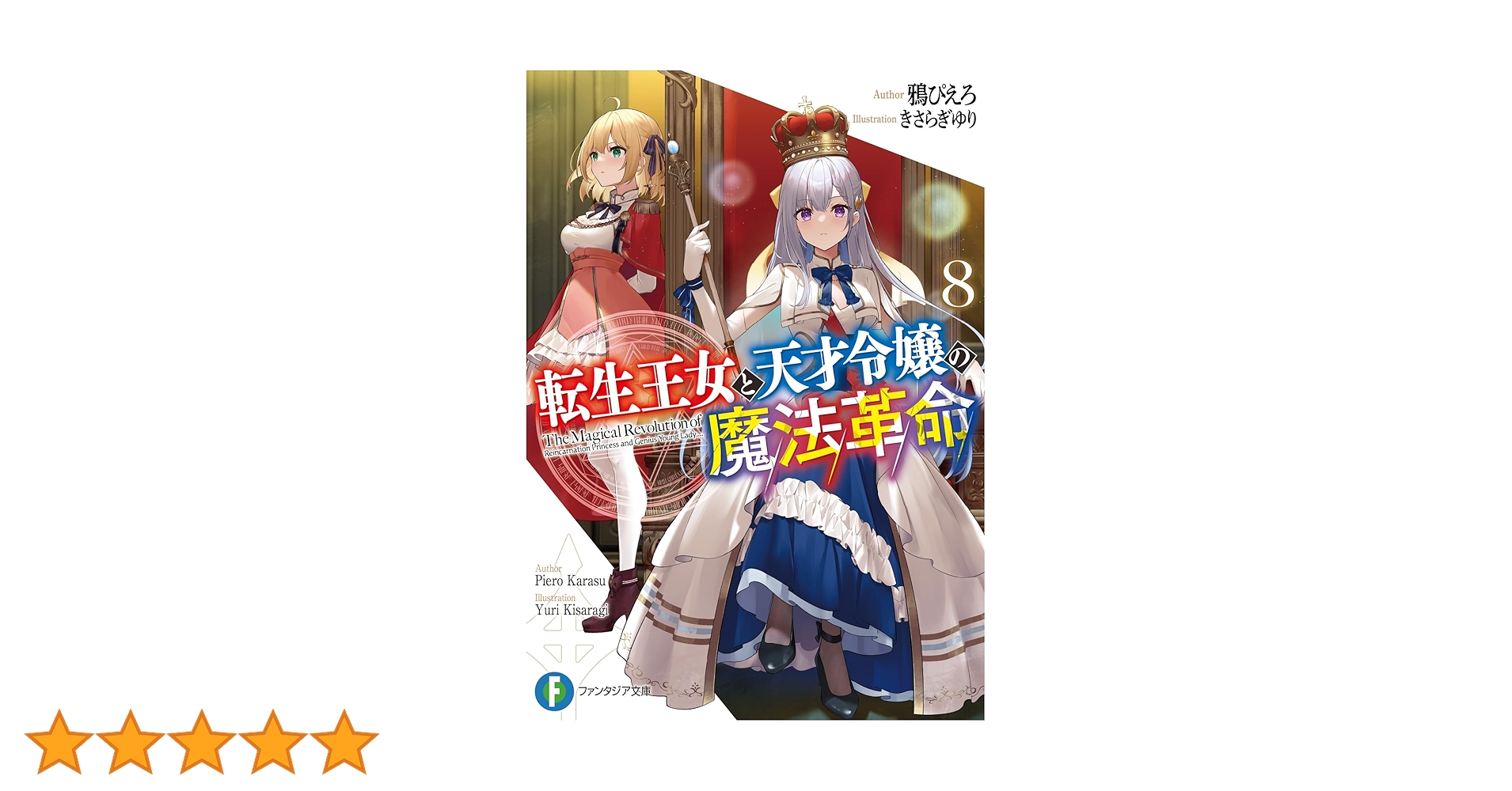 Amazon.co.jp: 転生王女と天才令嬢の魔法革命8 (ファンタジア